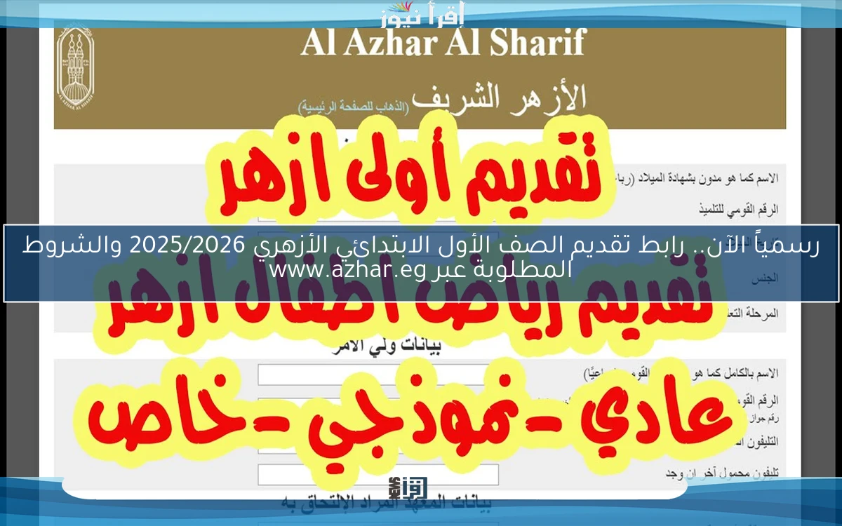 رسمياً الآن.. رابط تقديم الصف الأول الابتدائي الأزهري 2025/2026 والشروط المطلوبة عبر www.azhar.eg