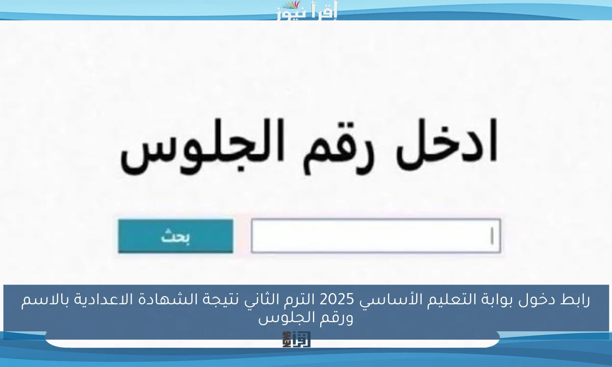 رابط دخول بوابة التعليم الأساسي 2025 الترم الثاني نتيجة الشهادة الاعدادية بالاسم ورقم الجلوس