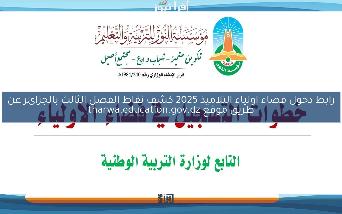 رابط دخول فضاء اولياء التلاميذ 2025 كشف نقاط الفصل الثالث بالجزائر عن طريق موقع tharwa.education.gov.dz