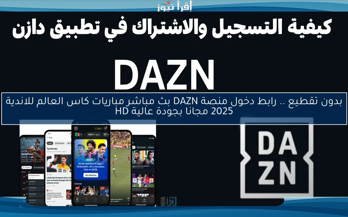 بدون تقطيع .. رابط دخول منصة DAZN بث مباشر مباريات كاس العالم للاندية 2025 مجانا بجودة عالية HD