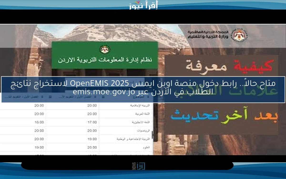 متاح حالاً.. رابط دخول منصة اوبن ايمس 2025 OpenEMIS لاستخراج نتائج الطلاب في الأردن عبر emis.moe.gov.jo