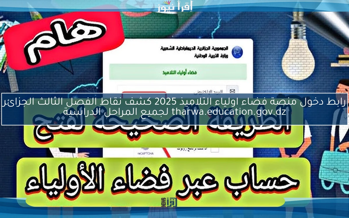 رابط دخول منصة فضاء اولياء التلاميذ 2025 كشف نقاط الفصل الثالث الجزائر tharwa.education.gov.dz لجميع المراحل الدراسية