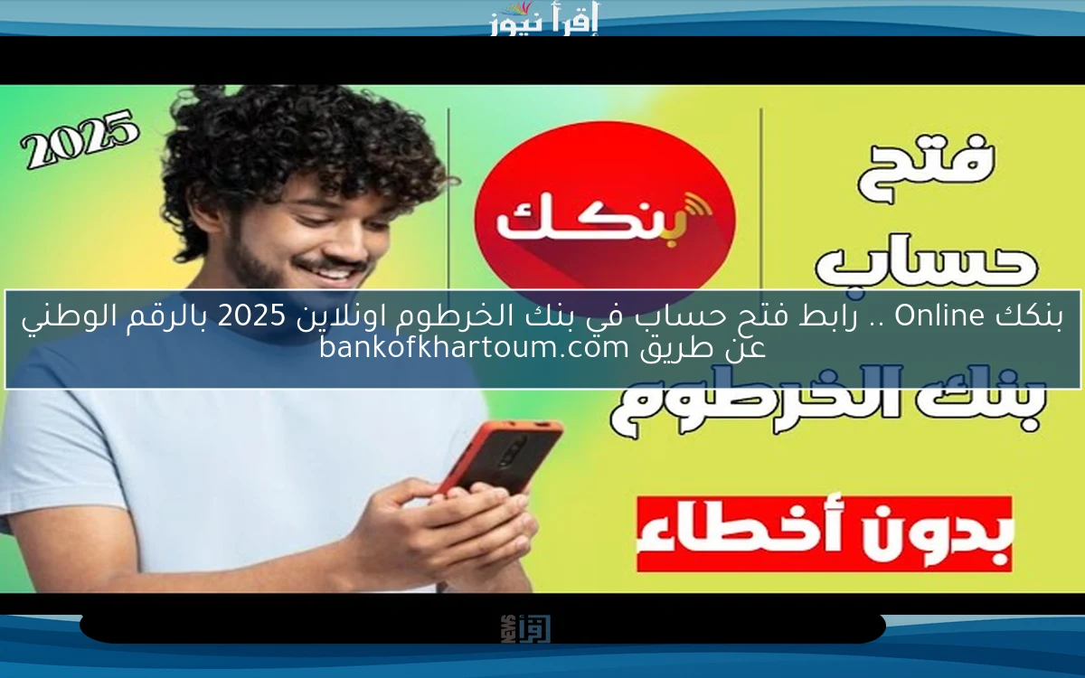 بنكك في جيبك Online .. رابط فتح حساب في بنك الخرطوم اونلاين 2025 بالرقم الوطني عن طريق bankofkhartoum.com