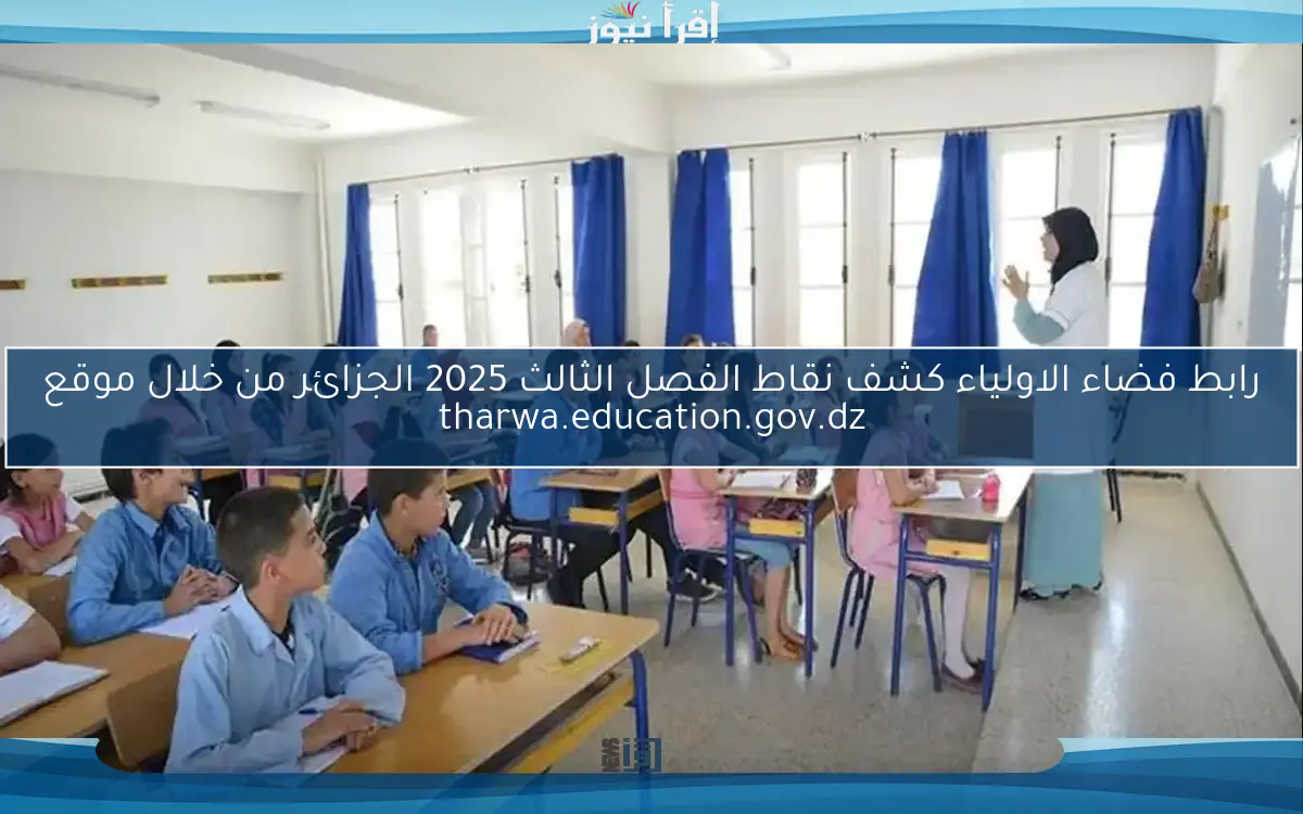 هُنـا تحديث رابط فضاء الاولياء كشف نقاط الفصل الثالث 2025 الجزائر من خلال موقع tharwa.education.gov.dz