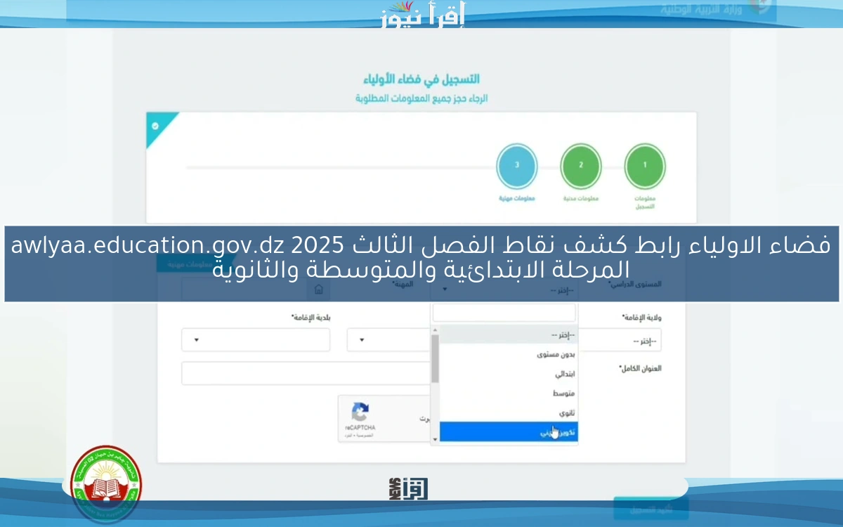 nOW فضاء الاولياء رابط كشف نقاط الفصل الثالث 2025 awlyaa.education.gov.dz المرحلة الابتدائية والمتوسطة والثانوية