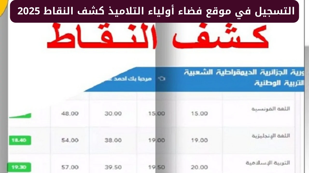 استعلم بضغطة زر .. فضاء الأولياء كشف النقاط الفصل الثالث 2025 الجزائر awlyaa.education.dz برقم التسجيل والأسم