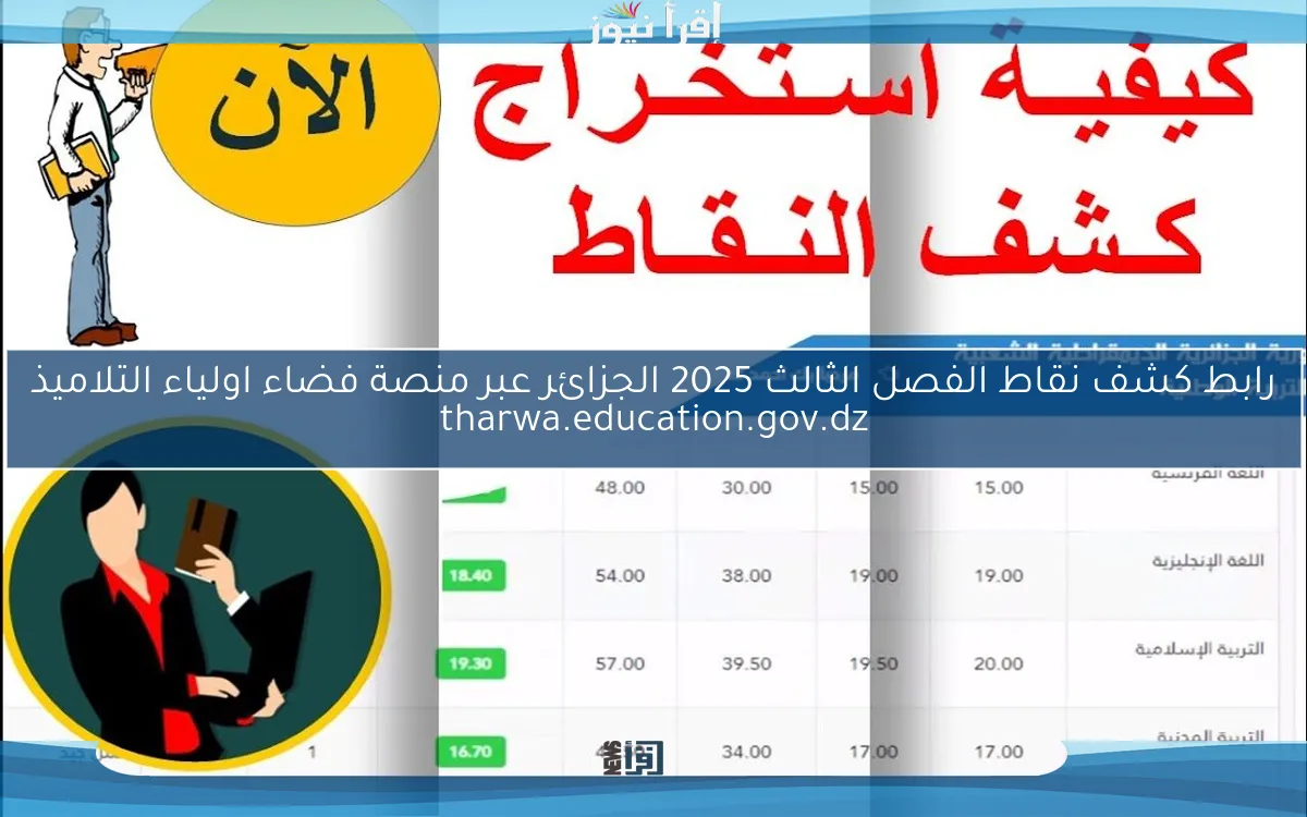 رابط كشف نقاط الفصل الثالث 2025 الجزائر عبر منصة فضاء اولياء التلاميذ tharwa.education.gov.dz