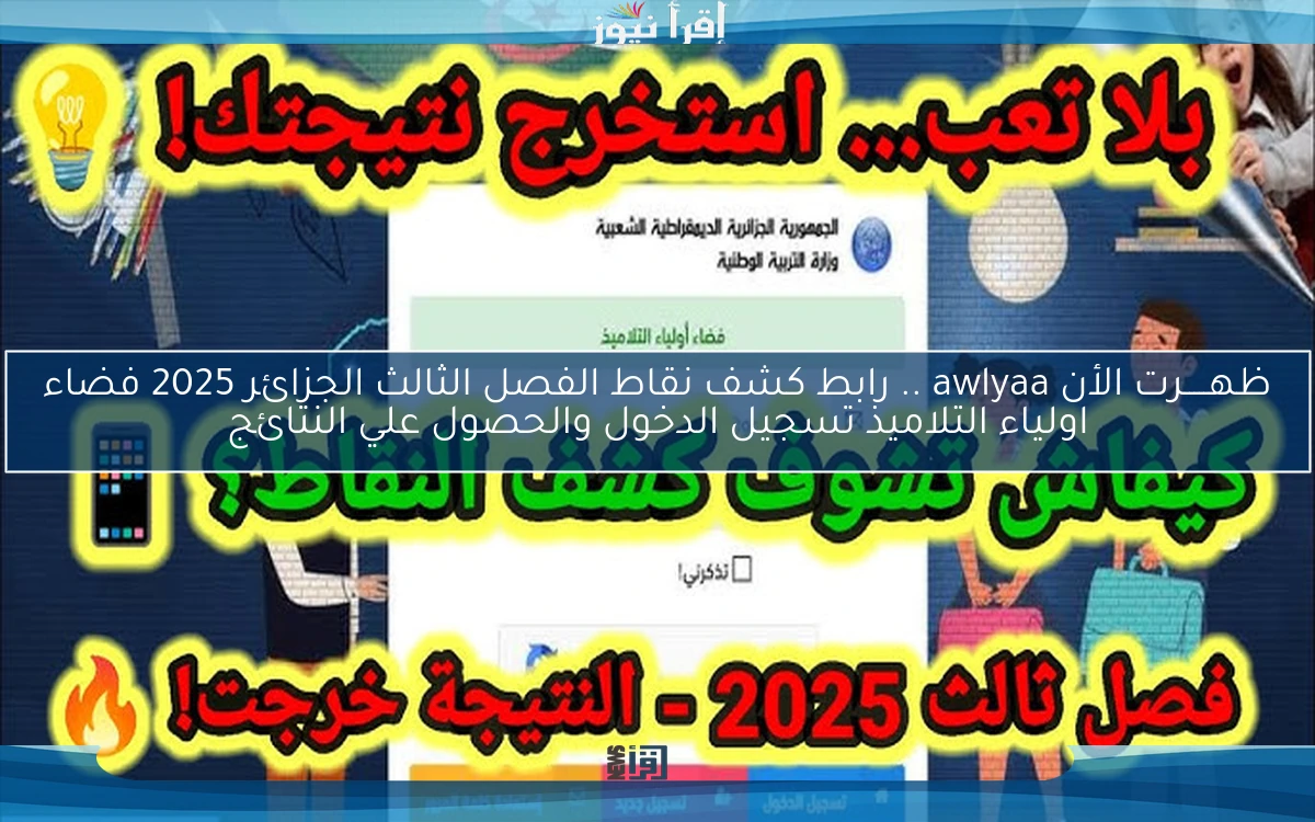 ظهـــــرت الأن awlyaa .. رابط كشف نقاط الفصل الثالث الجزائر 2025 فضاء اولياء التلاميذ تسجيل الدخول والحصول علي النتائج