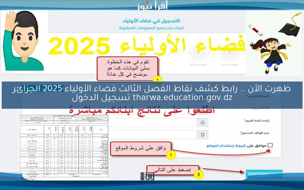 ظهرت الأن .. رابط كشف نقاط الفصل الثالث فضاء الأولياء 2025 الجزائر tharwa.education.gov.dz تسجيل الدخول