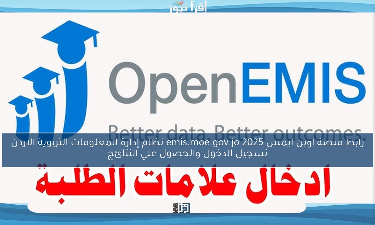 رابط منصة اوبن ايمس 2025 emis.moe.gov.jo نظام إدارة المعلومات التربوية الاردن تسجيل الدخول والحصول علي النتائج