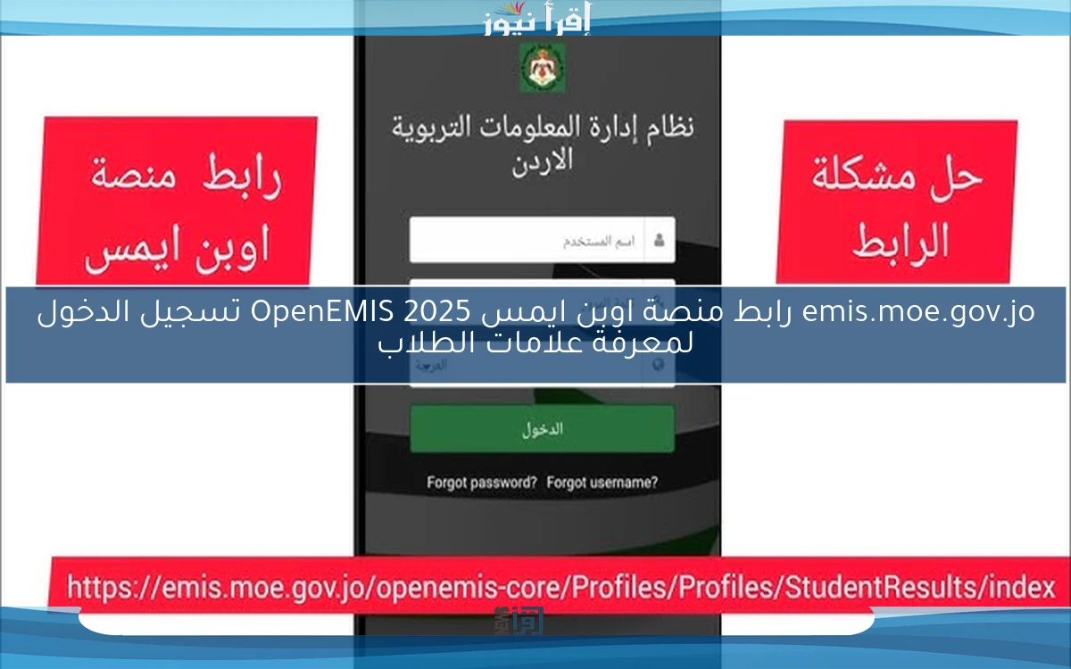 سريع الأن .. emis.moe.gov.jo رابط منصة اوبن ايمس 2025 OpenEMIS تسجيل الدخول لمعرفة علامات الطلاب