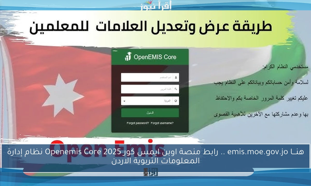 هنـــا emis.moe.gov.jo .. رابط منصة اوبن ايمس كور 2025 Openemis Core نظام إدارة المعلومات التربوية الاردن