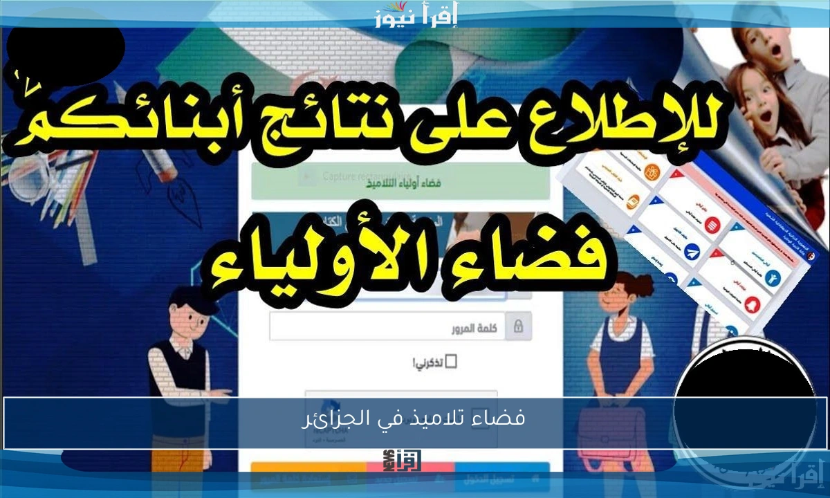 فضاء أولياء التلاميذ لإعلان نتائج الطلاب في الجزائر 2025 tharwa.education.gov.dz