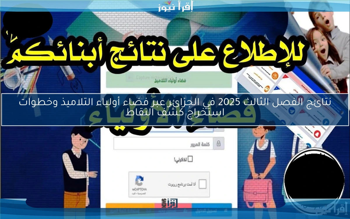 نتائج الفصل الثالث 2025 في الجزائر عبر فضاء أولياء التلاميذ وخطوات استخراج كشف النقاط
