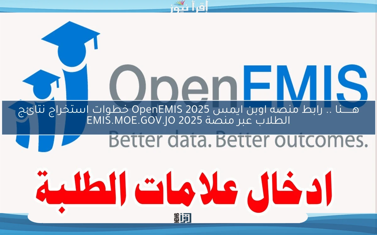 هـــــــنا .. رابط منصه اوبن ايمس OpenEMIS 2025 خطوات استخراج نتائج الطلاب عبر منصة EMIS.MOE.GOV.JO 2025