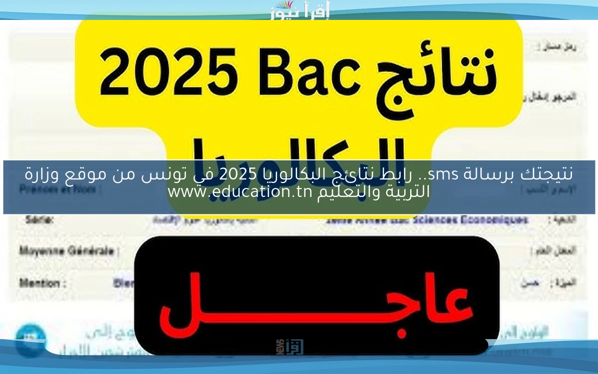 نتيجتك برسالة sms.. رابط نتائج البكالوريا 2025 في تونس من موقع وزارة التربية والتعليم www.education.tn