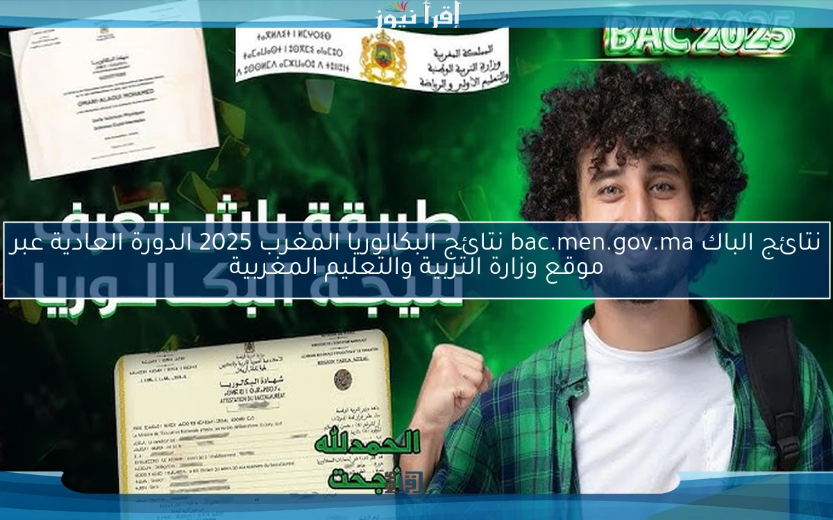 نتائج الباك bac.men.gov.ma نتائج البكالوريا المغرب 2025 الدورة العادية عبر موقع وزارة التربية والتعليم المغربية