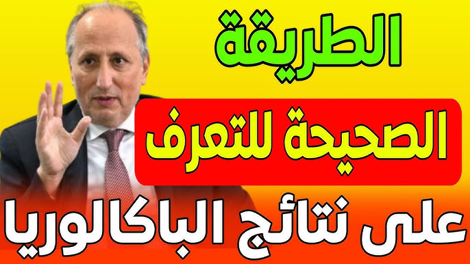 رابط نتائج البكالوريا في المغرب 2025
