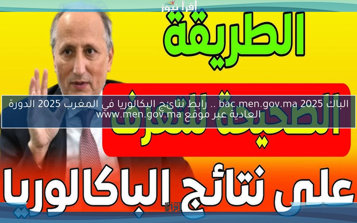 لوائح الناجحين الباك bac.men.gov.ma 2025 .. رابط نتائج البكالوريا في المغرب 2025 الدورة العادية عبر موقع www.men.gov.ma