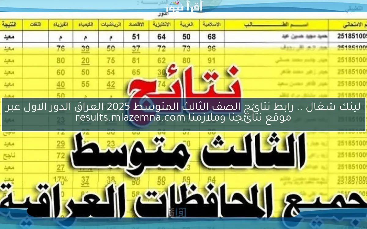 لينك شغال HEER .. رابط نتائج الصف الثالث المتوسط 2025 العراق الدور الاول عبر موقع نتائجنا وملازمنا results.mlazemna.com