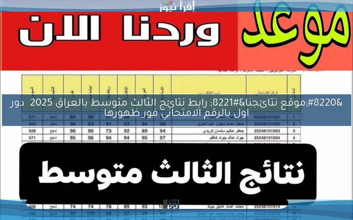 “موقع نتائجنا” رابط نتائج الثالث متوسط بالعراق 2025 دور اول بالرقم الامتحاني فور ظهورها