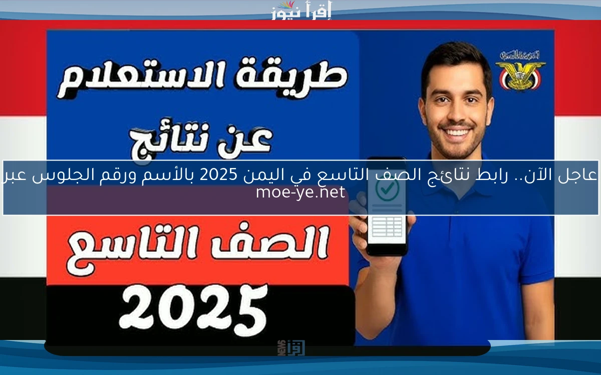 عاجل الآن ظهرت .. رابط نتائج الصف التاسع في اليمن 2025 بالأسم ورقم الجلوس عبر moe-ye.net