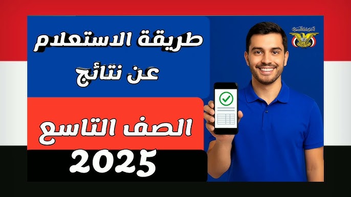عاجل الآن.. رابط نتائج الصف التاسع في اليمن 2025 بالاسم ورقم الجلوس من موقع وزارة التربية والتعليم moe-ye.net
