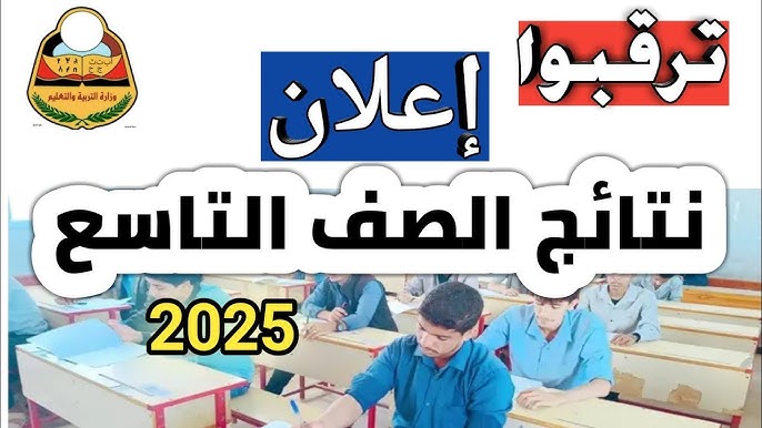 رابط نتائج الصف التاسع في اليمن 2025 بالاسم ورقم الجلوس عبر موقع yemenexam.com تاسع يمن
