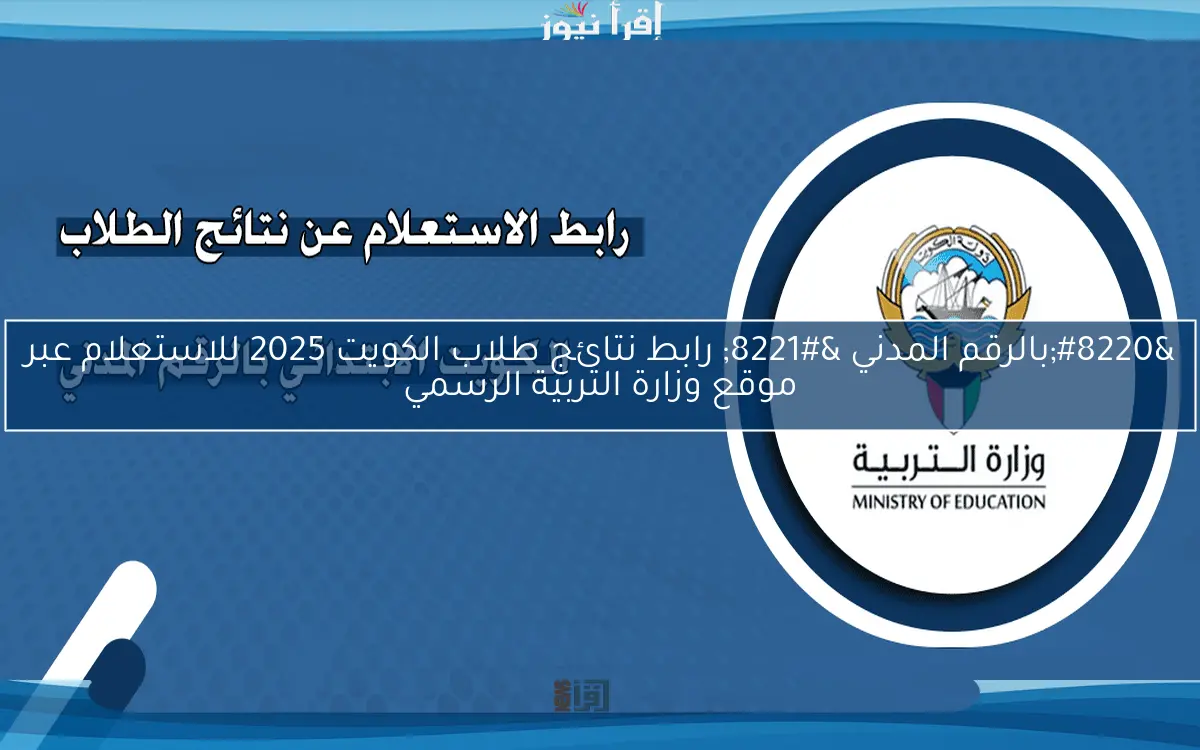 “بالرقم المدني ” رابط نتائج طلاب الكويت 2025 للاستعلام عبر موقع وزارة التربية الرسمي