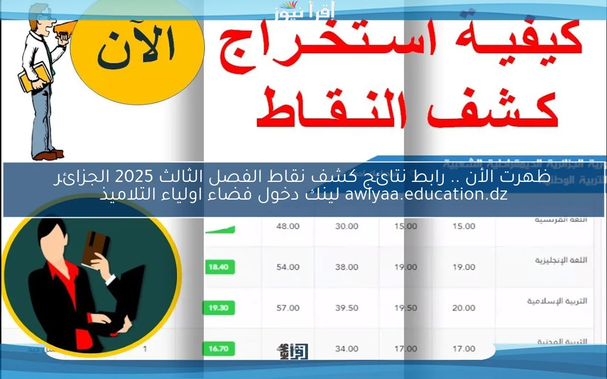 Now تم الرفع حالاً.. رابط نتائج كشف نقاط الفصل الثالث 2025 الجزائر awlyaa.education.dz لينك دخول فضاء اولياء التلاميذ