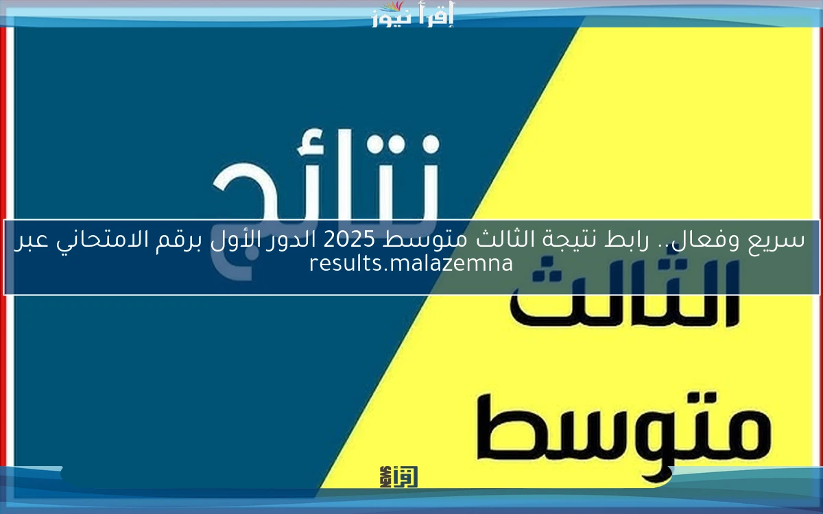 سريع وفعال.. رابط نتيجة الثالث متوسط 2025 الدور الأول برقم الامتحاني عبر results.malazemna