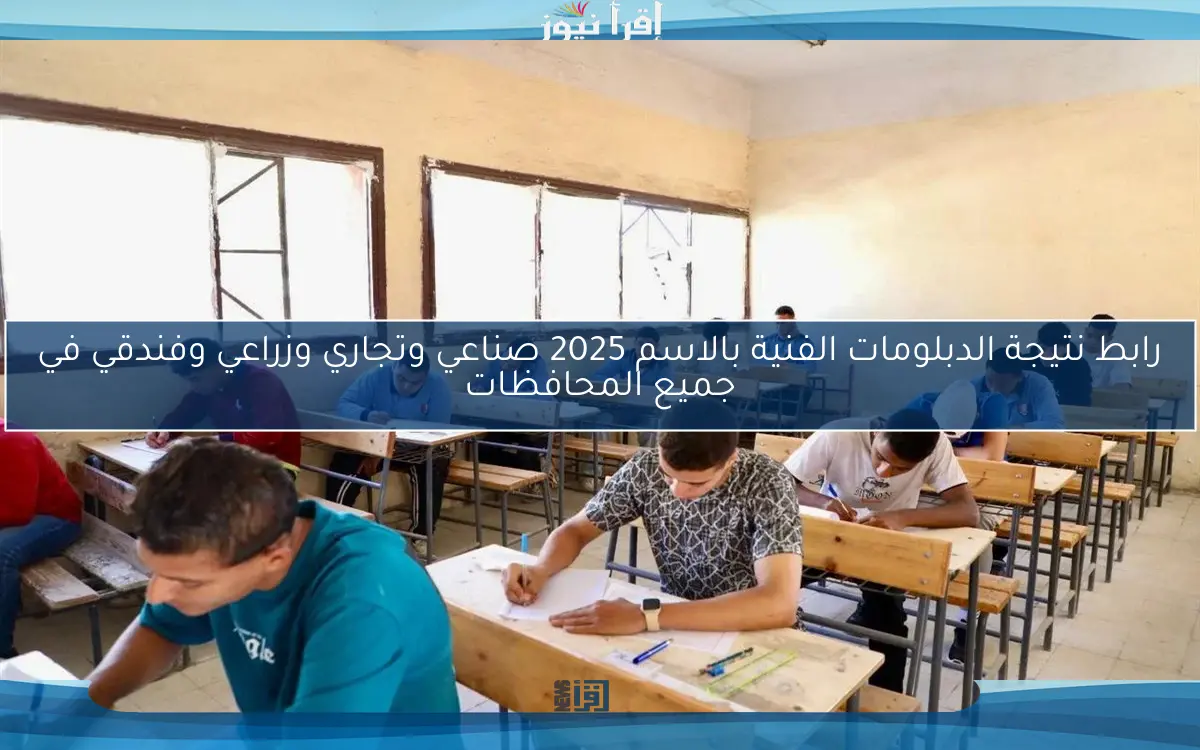 رابط نتيجة الدبلومات الفنية بالاسم 2025 صناعي وتجاري وزراعي وفندقي في جميع المحافظات