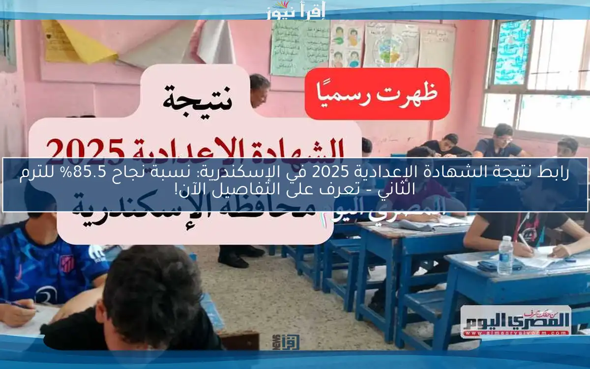 رابط نتيجة الشهادة الإعدادية 2025 في الإسكندرية: نسبة نجاح 85.5% للترم الثاني – تعرف على التفاصيل الآن!