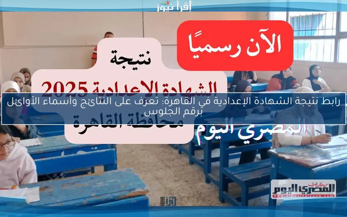 رابط نتيجة الشهادة الإعدادية في القاهرة: تعرف على النتائج وأسماء الأوائل برقم الجلوس