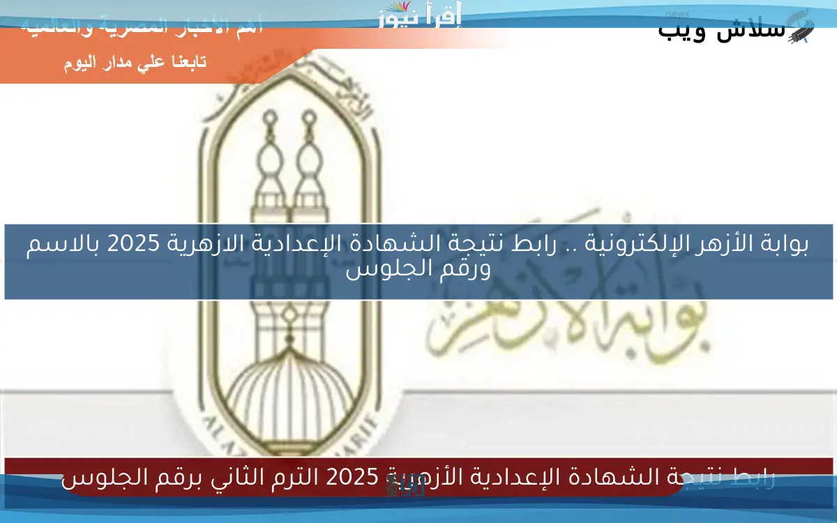 بوابة الأزهر الإلكترونية .. رابط نتيجة الشهادة الإعدادية الازهرية 2025 بالاسم ورقم الجلوس