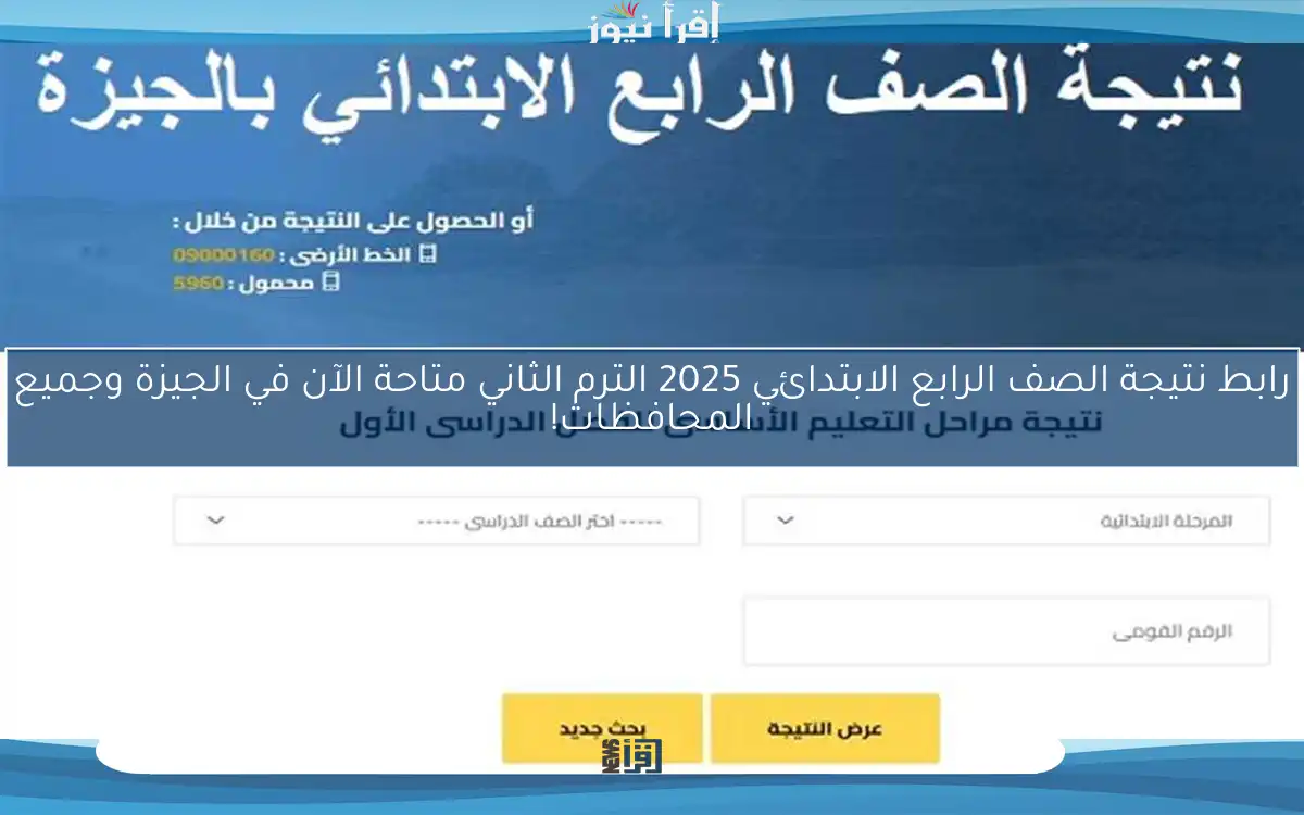 رابط نتيجة الصف الرابع الابتدائي 2025 الترم الثاني متاحة الآن في الجيزة وجميع المحافظات!