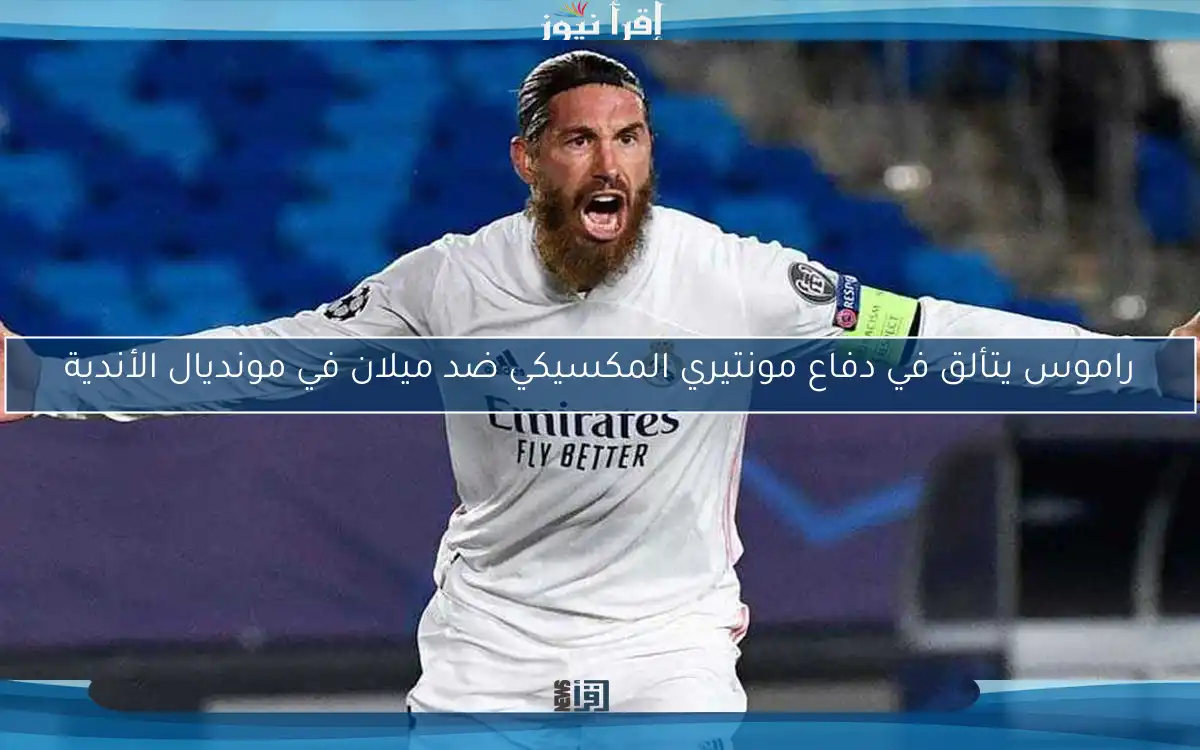 راموس يتألق في دفاع مونتيري المكسيكي ضد ميلان في مونديال الأندية