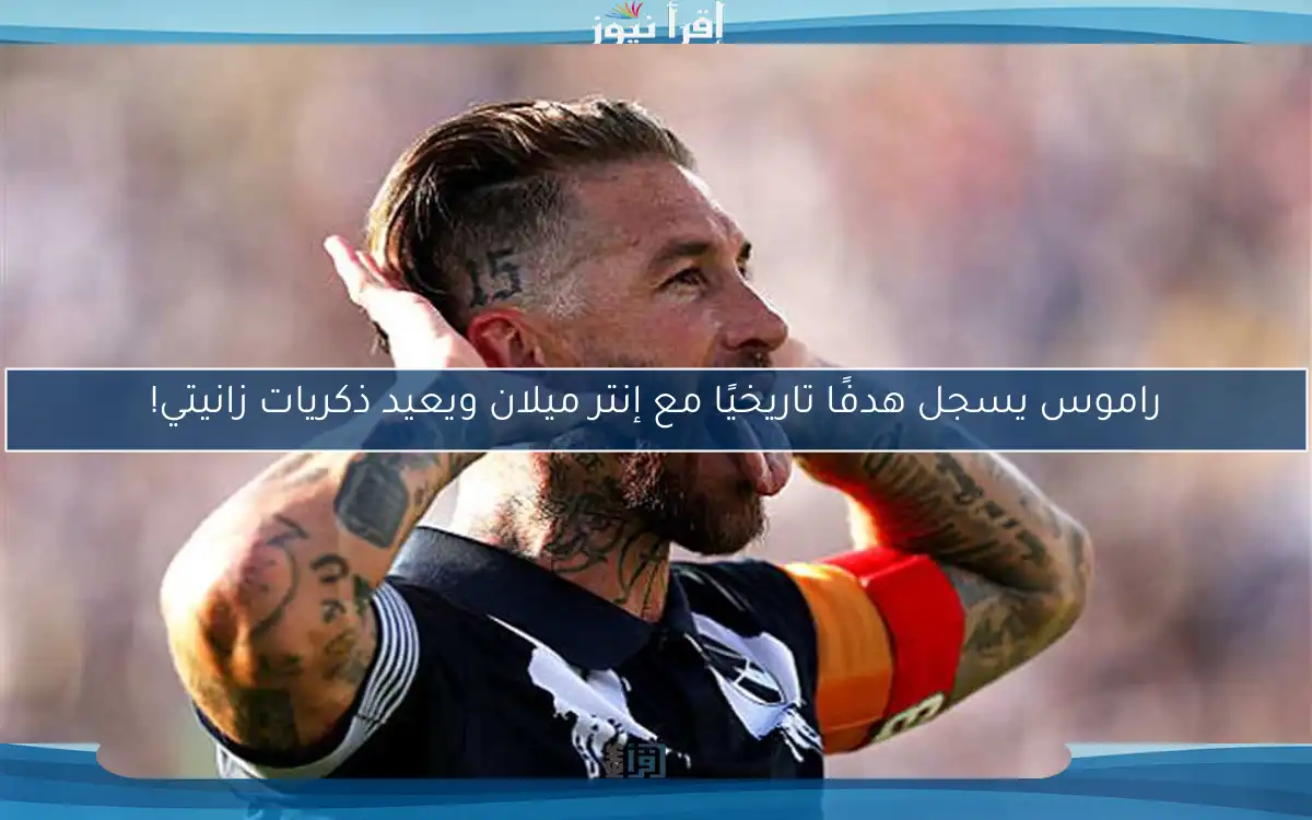 راموس يسجل هدفًا تاريخيًا مع إنتر ميلان ويعيد ذكريات زانيتي!
