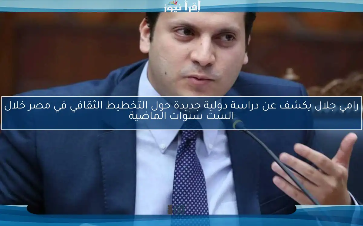رامي جلال يكشف عن دراسة دولية جديدة حول التخطيط الثقافي في مصر خلال الست سنوات الماضية