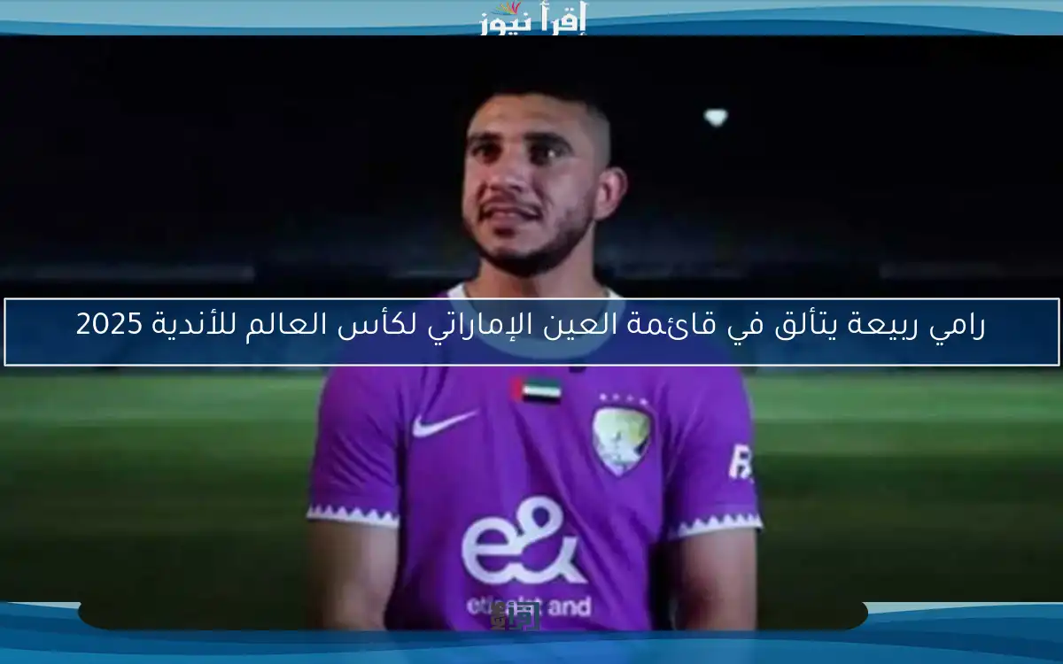 رامي ربيعة يتألق في قائمة العين الإماراتي لكأس العالم للأندية 2025