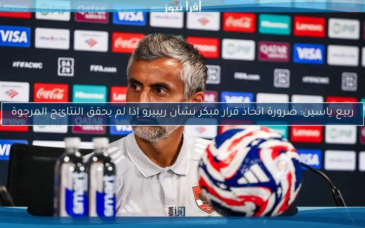 ربيع ياسين: ضرورة اتخاذ قرار مبكر بشأن ريبيرو إذا لم يحقق النتائج المرجوة