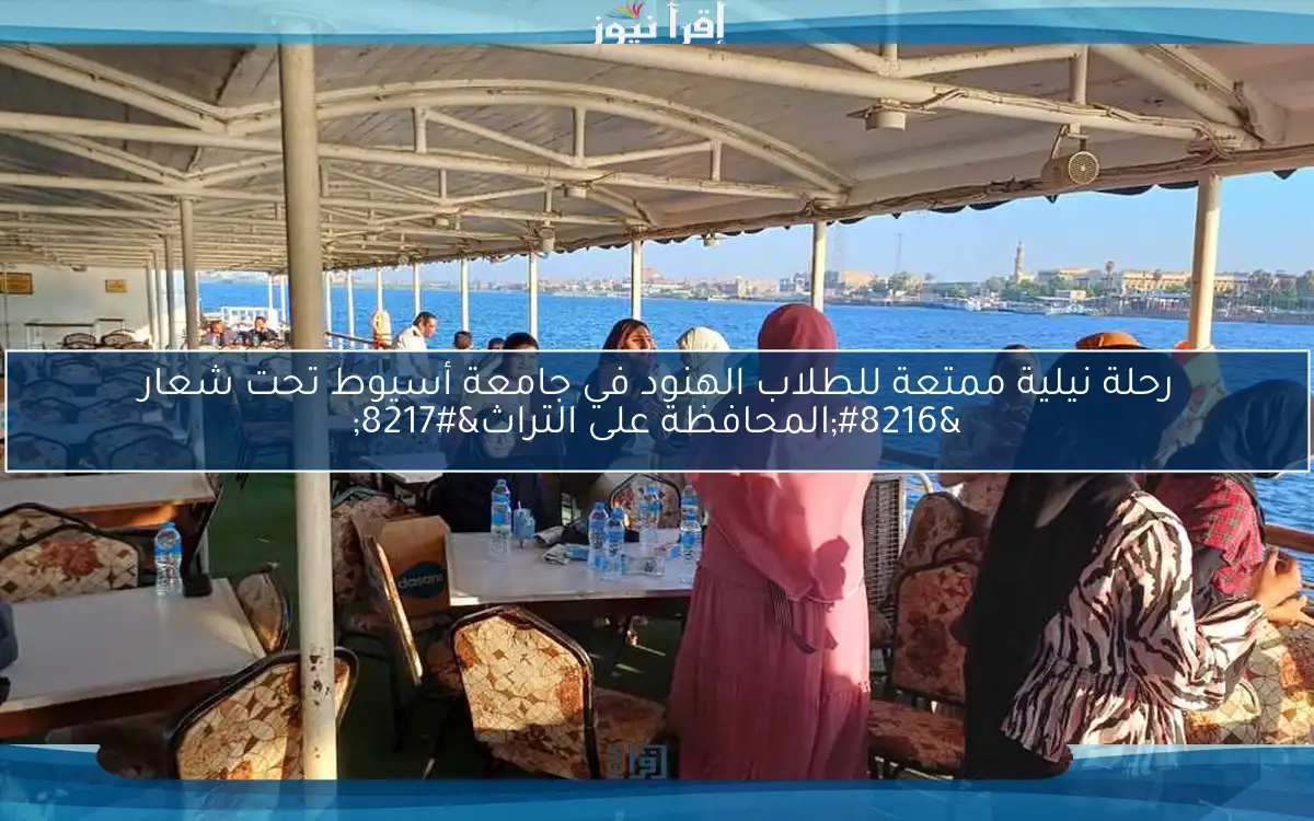 رحلة نيلية ممتعة للطلاب الهنود في جامعة أسيوط تحت شعار ‘المحافظة على التراث’