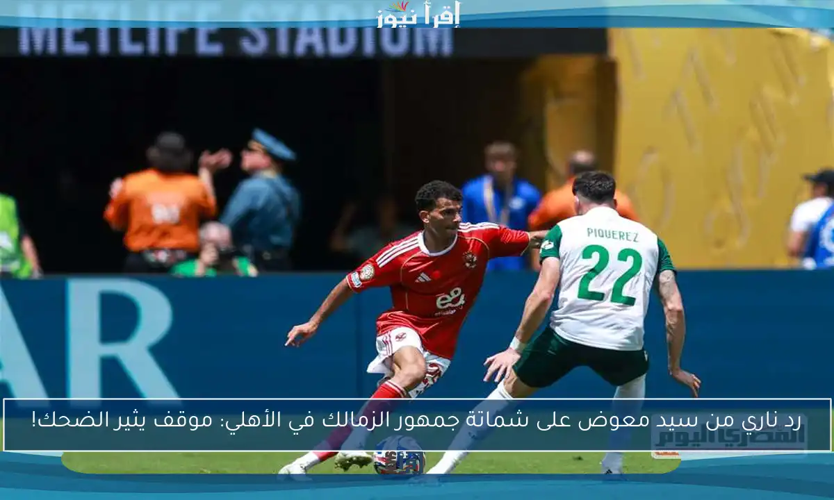رد ناري من سيد معوض على شماتة جمهور الزمالك في الأهلي: موقف يثير الضحك!