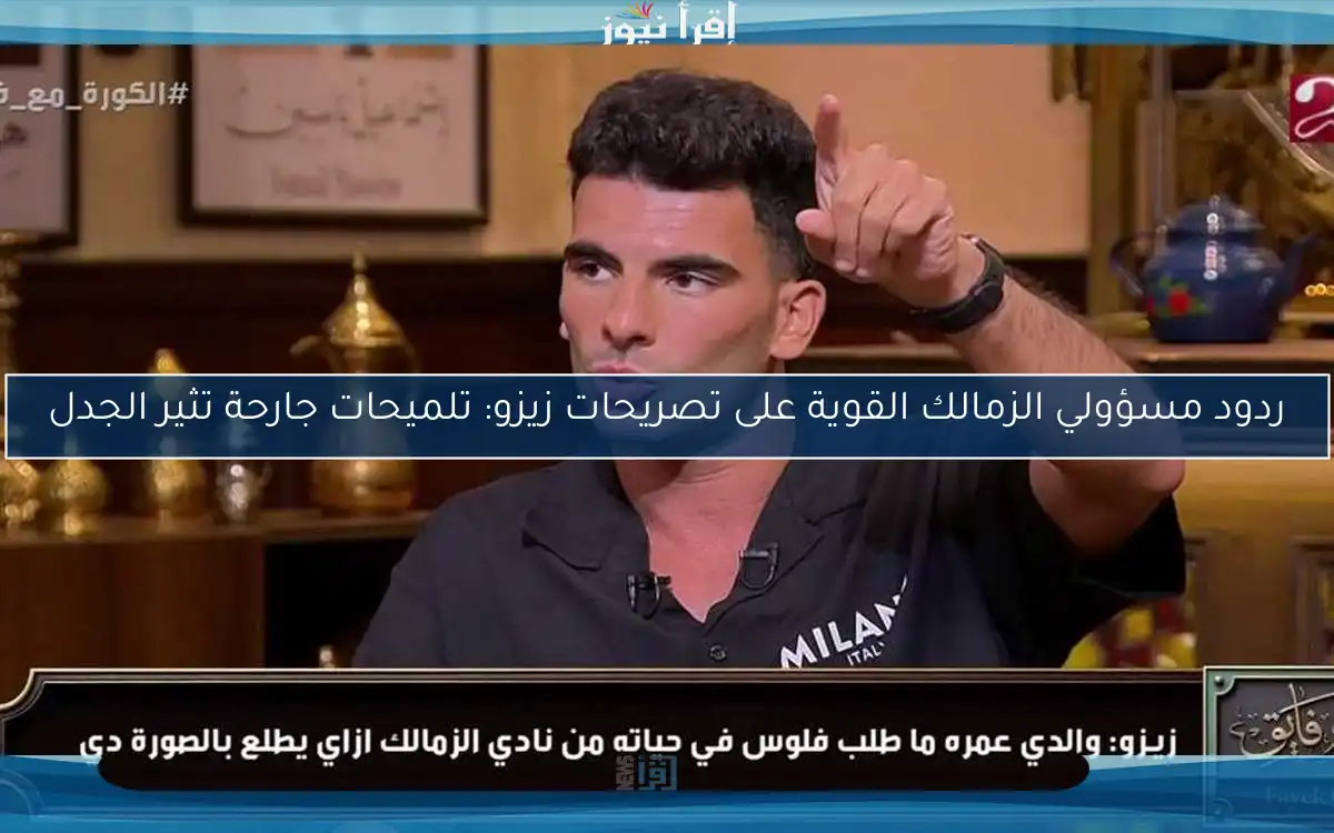 ردود مسؤولي الزمالك القوية على تصريحات زيزو: تلميحات جارحة تثير الجدل