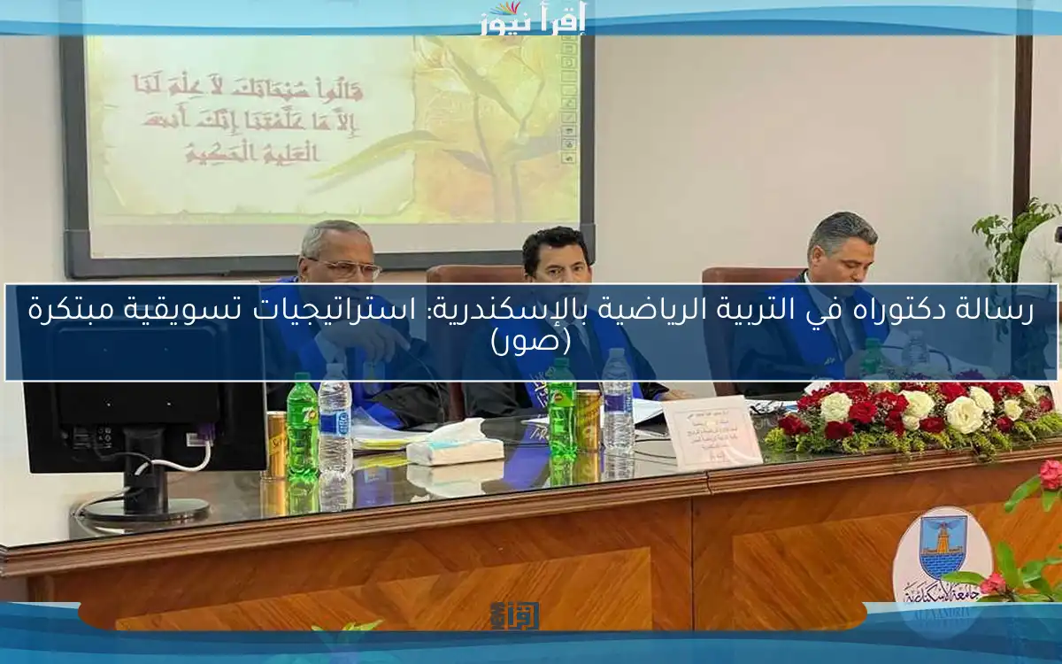 رسالة دكتوراه في التربية الرياضية بالإسكندرية: استراتيجيات تسويقية مبتكرة (صور)