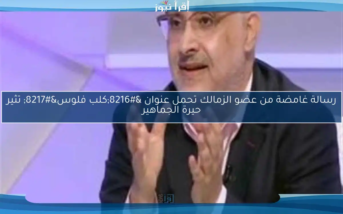 رسالة غامضة من عضو الزمالك تحمل عنوان ‘كلب فلوس’ تثير حيرة الجماهير