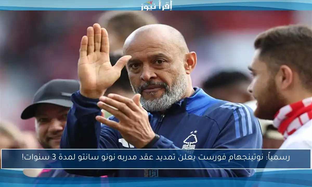رسمياً: نوتينجهام فورست يعلن تمديد عقد مدربه نونو سانتو لمدة 3 سنوات!