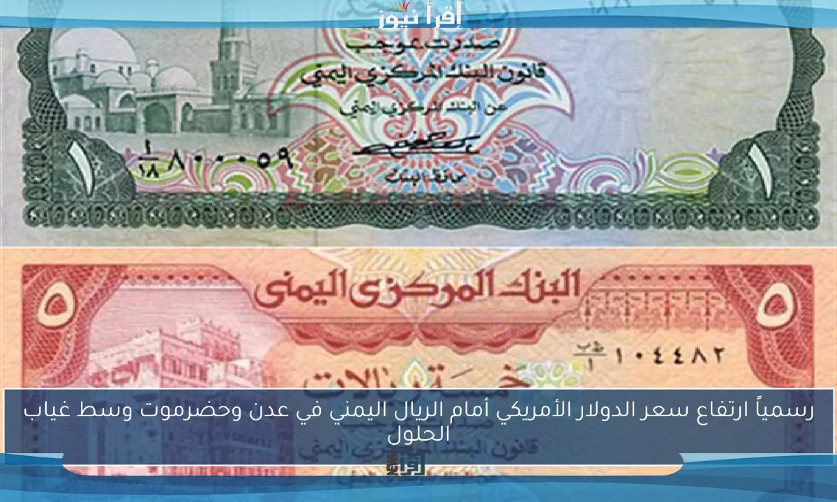 رسمياً ارتفاع سعر الدولار الأمريكي أمام الريال اليمني في عدن وحضرموت وسط غياب الحلول
