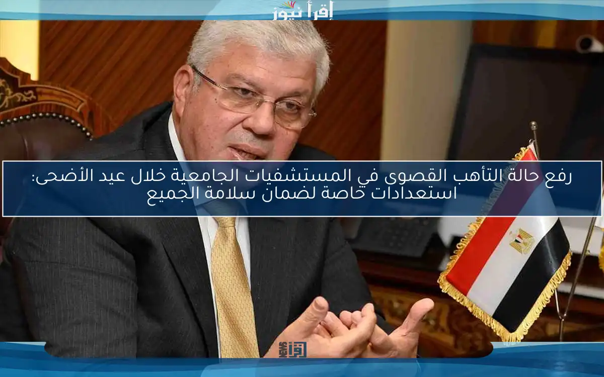 رفع حالة التأهب القصوى في المستشفيات الجامعية خلال عيد الأضحى: استعدادات خاصة لضمان سلامة الجميع