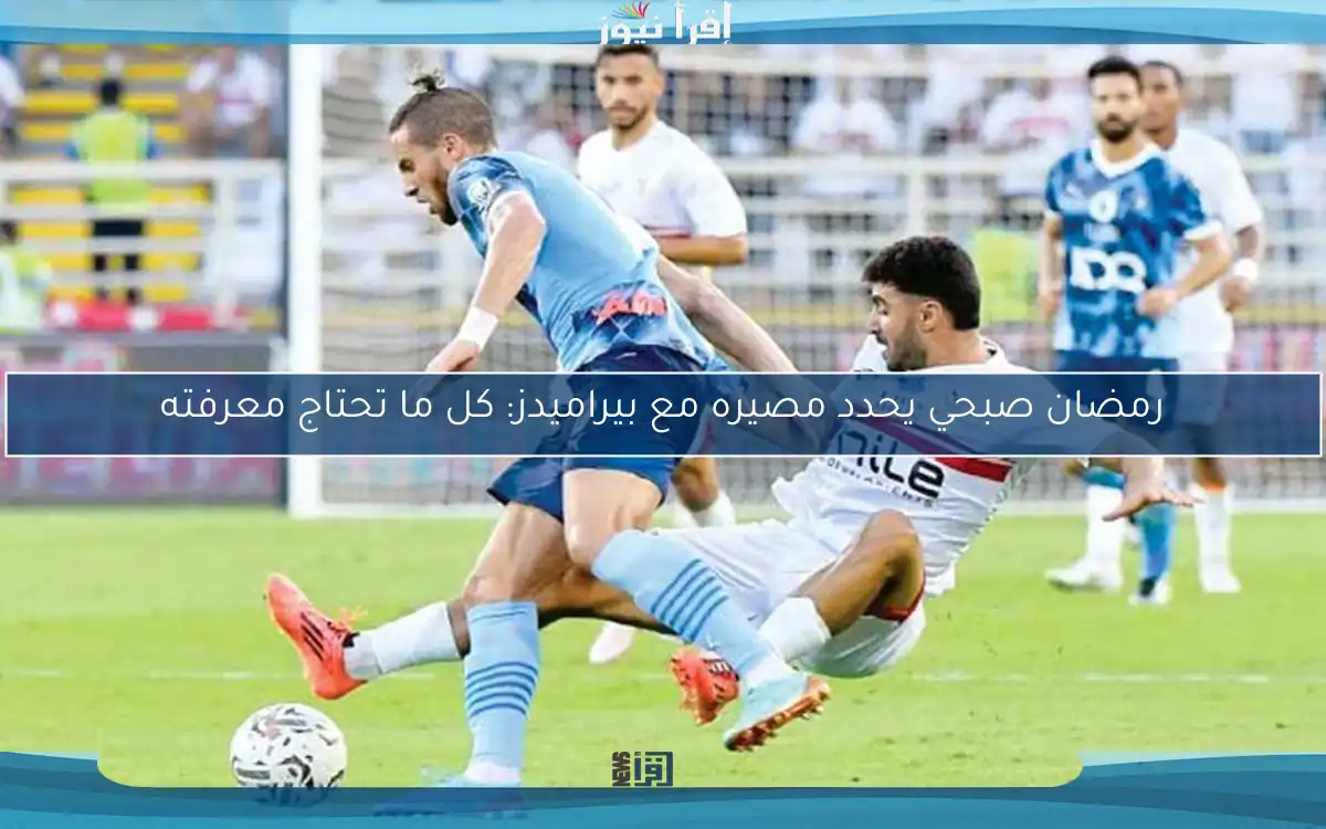 رمضان صبحي يحدد مصيره مع بيراميدز: كل ما تحتاج معرفته